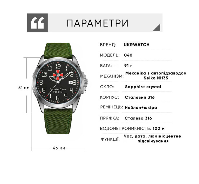 Ukrwatch Hetman 040SIAG ЗСУ Automatic